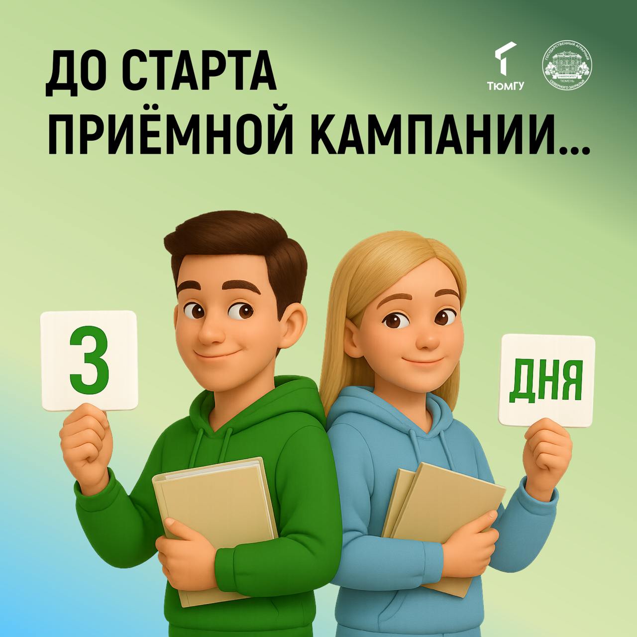 До старта приемной кампании в ГАУ Северного Зауралья осталось три дня! 