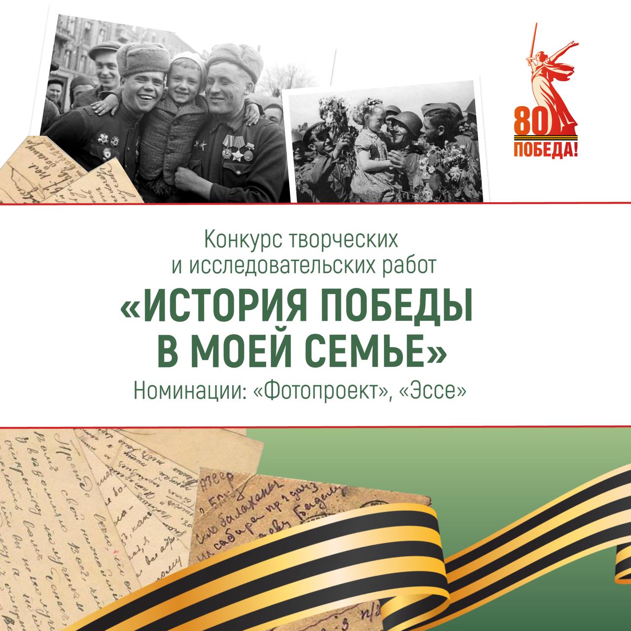 Стартовал конкурс творческих и исследовательских работ «История Победы в моей семье»