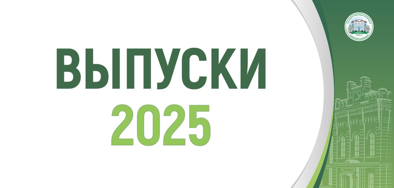 Выпускные в ГАУ Северного Зауралья стартуют 9 июля