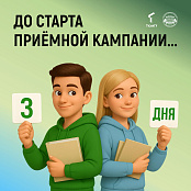 До старта приемной кампании в ГАУ Северного Зауралья осталось три дня! 