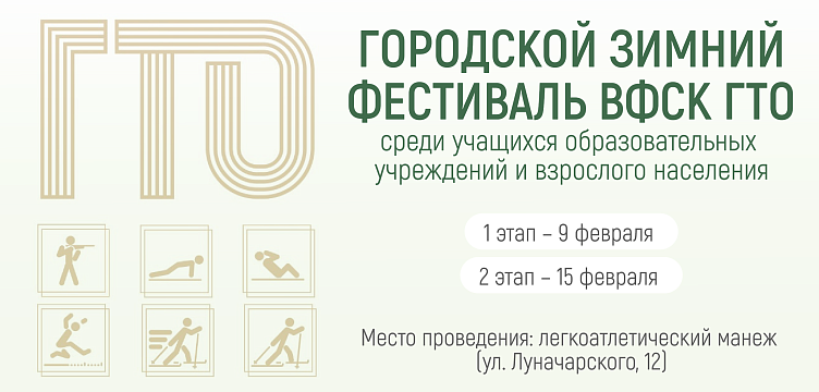 Приглашаем сотрудников вуза поучаствовать в городском зимнем фестивале ВФСК ГТО среди учащихся образовательных учреждений и взрослого населения 