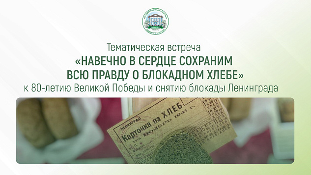 ГАУ Северного Зауралья проведет встречу, приуроченную 80-летию Великой Победы и полному снятию блокады Ленинграда