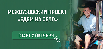 Специалисты ГАУ Северного Зауралья презентовали межвузовский проект «Едем на село»