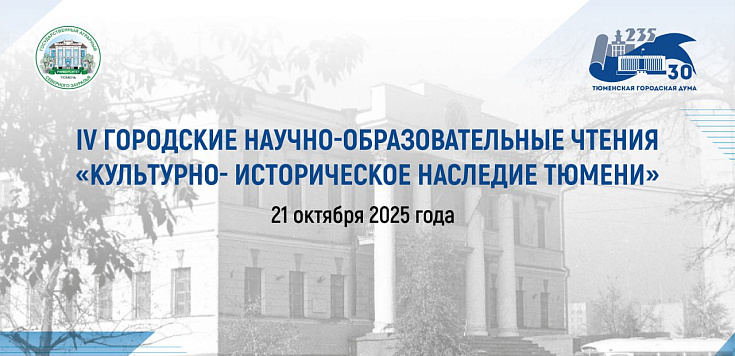В Тюмени состоятся IV городские научно-образовательные чтения, посвященные 235-летию городской Думы