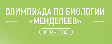 ГАУ Северного Зауралья проводит межрегиональную многопрофильную олимпиаду школьников 9-11 классов «Менделеев» по биологии