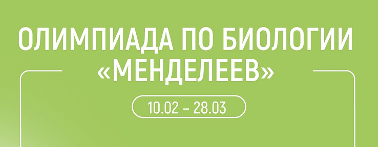 ГАУ Северного Зауралья проводит межрегиональную многопрофильную олимпиаду школьников 9-11 классов «Менделеев» по биологии