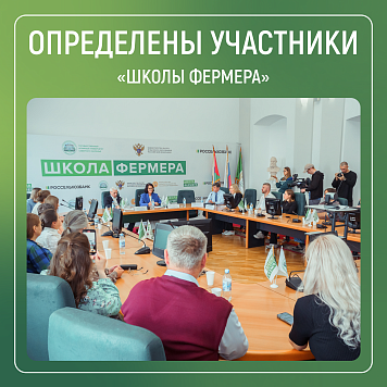 Определены участники "Школы фермера"