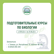 ГАУ Северного Зауралья приглашает школьников 10-11 классов на подготовительные курсы «Стандарт» по биологии 