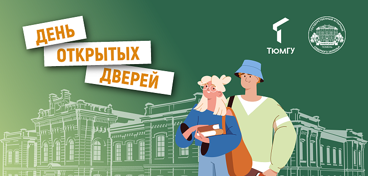 ГАУ Северного Зауралья примет участие в Дне открытых дверей ТюмГУ