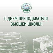 Ректор ГАУ Северного Зауралья поздравила преподавателей с профессиональным праздником