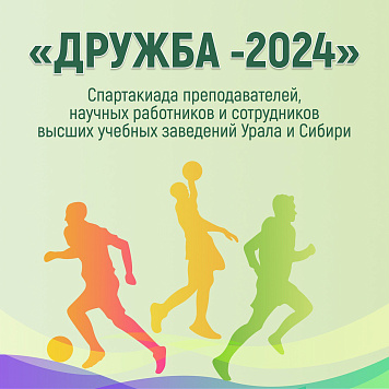 В Тюмени состоится Спартакиада «Дружба -2024»
