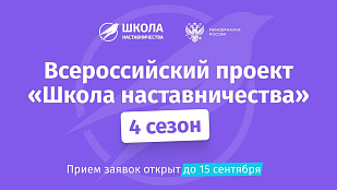 Регистрация на участие во всероссийском проекте «Школа наставничества» заканчивается 8 сентября